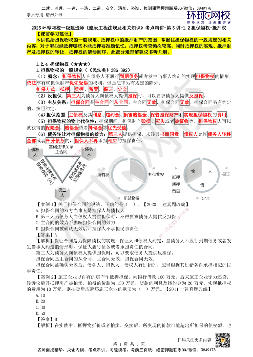 05.第5讲-12担保物权-抵押权_2026年一建法规_2025年一建法规SVIP_02-基础精讲✿高端面授✿深度强化_21-法规《考点精讲班》王丽雪、安国庆HQ_王丽雪