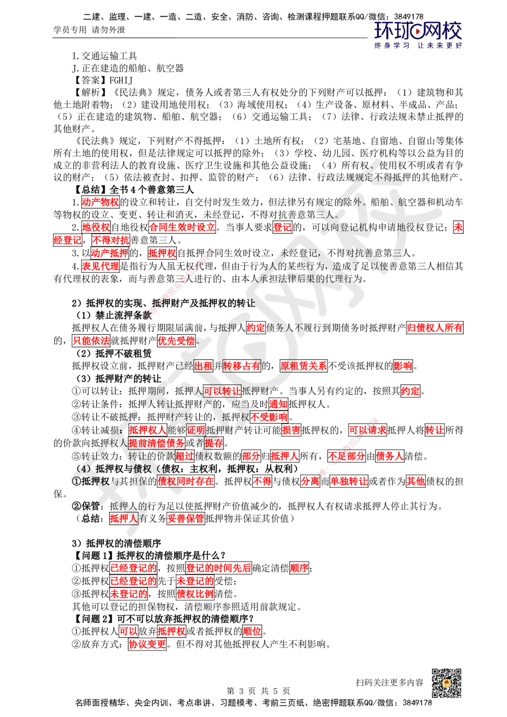 05.第5讲-12担保物权-抵押权_2026年一建法规_2025年一建法规SVIP_02-基础精讲✿高端面授✿深度强化_21-法规《考点精讲班》王丽雪、安国庆HQ_王丽雪
