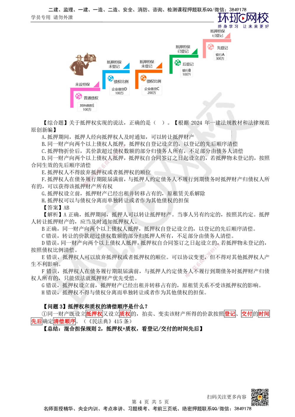 05.第5讲-12担保物权-抵押权_2026年一建法规_2025年一建法规SVIP_02-基础精讲✿高端面授✿深度强化_21-法规《考点精讲班》王丽雪、安国庆HQ_王丽雪
