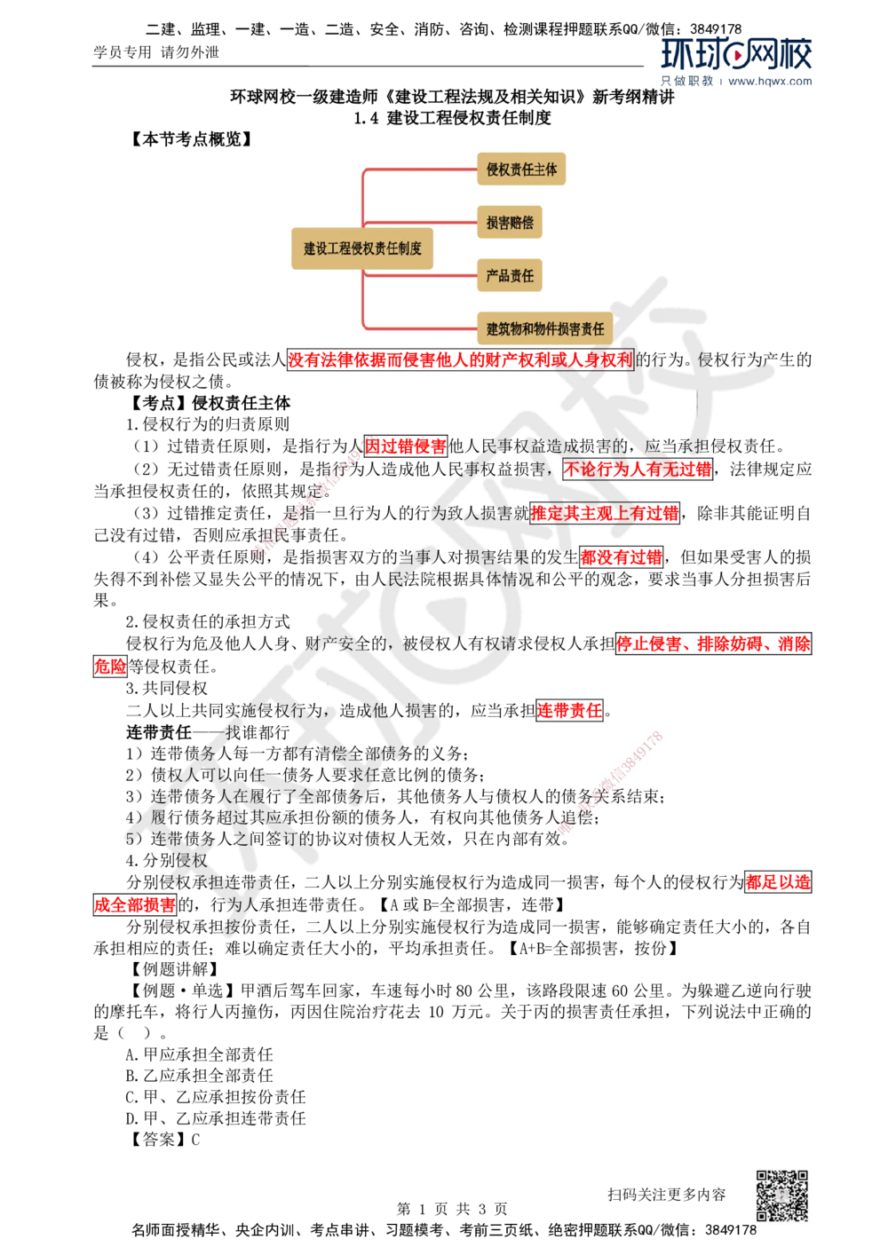 06.第6讲-14建设工程侵权责任制度_2026年一建法规_2025年一建法规SVIP_02-基础精讲✿高端面授✿深度强化_21-法规《考点精讲班》王丽雪、安国庆HQ_安国庆
