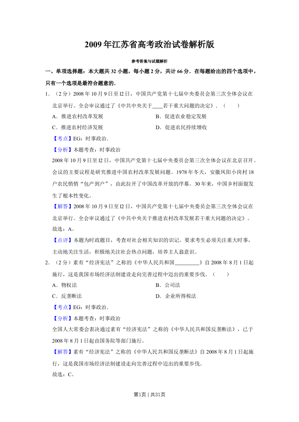 2009年高考政治试卷（江苏）（解析卷）_政治历年高考真题_新&middot;Word版2008-2025&middot;高考政治真题_政治（按试卷类型分类）2008-2025_自主命题卷&middot;政治（2008-2025）_江苏自主命题&middot;政治（2008-2025）