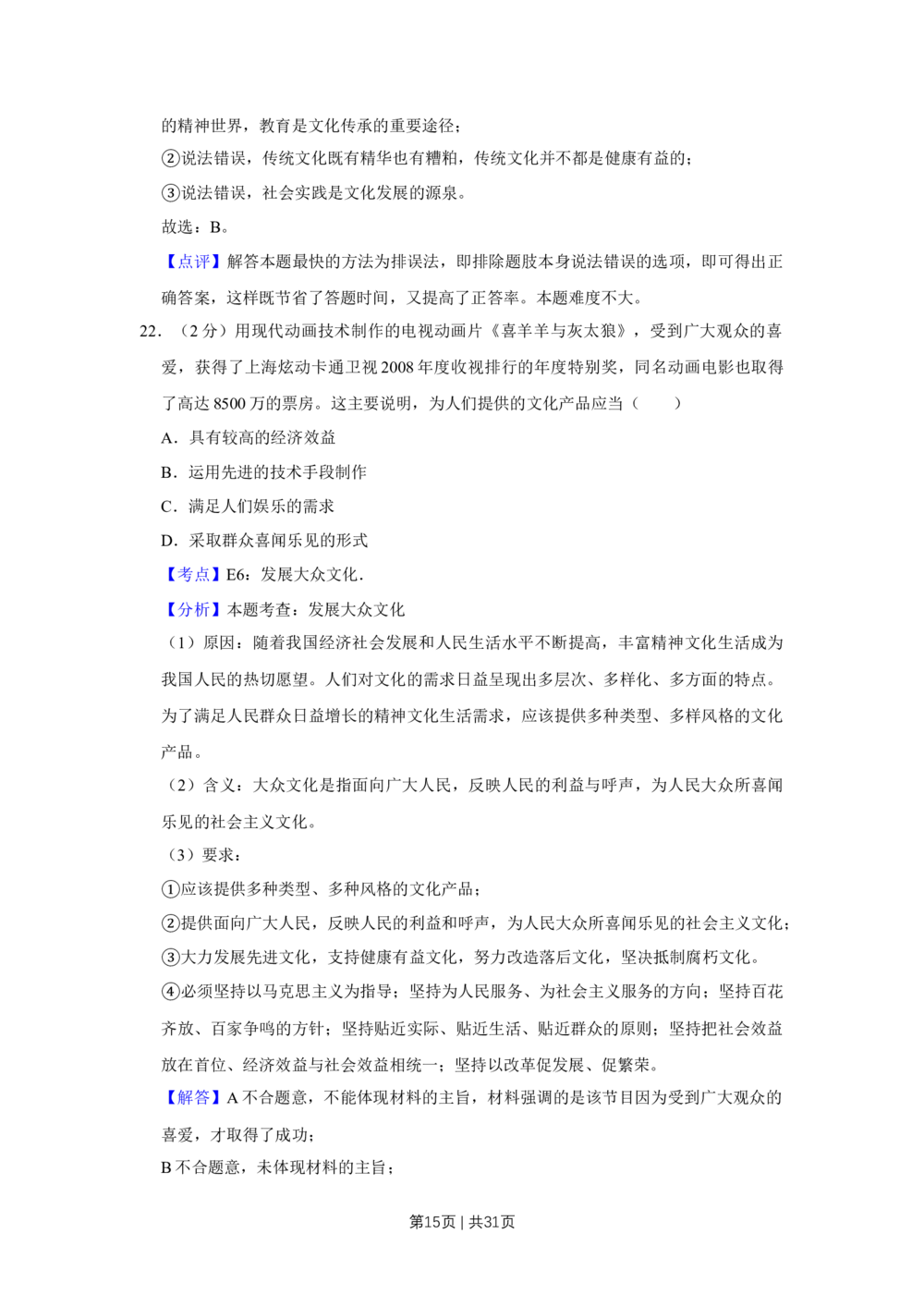 2009年高考政治试卷（江苏）（解析卷）_政治历年高考真题_新&middot;Word版2008-2025&middot;高考政治真题_政治（按试卷类型分类）2008-2025_自主命题卷&middot;政治（2008-2025）_江苏自主命题&middot;政治（2008-2025）