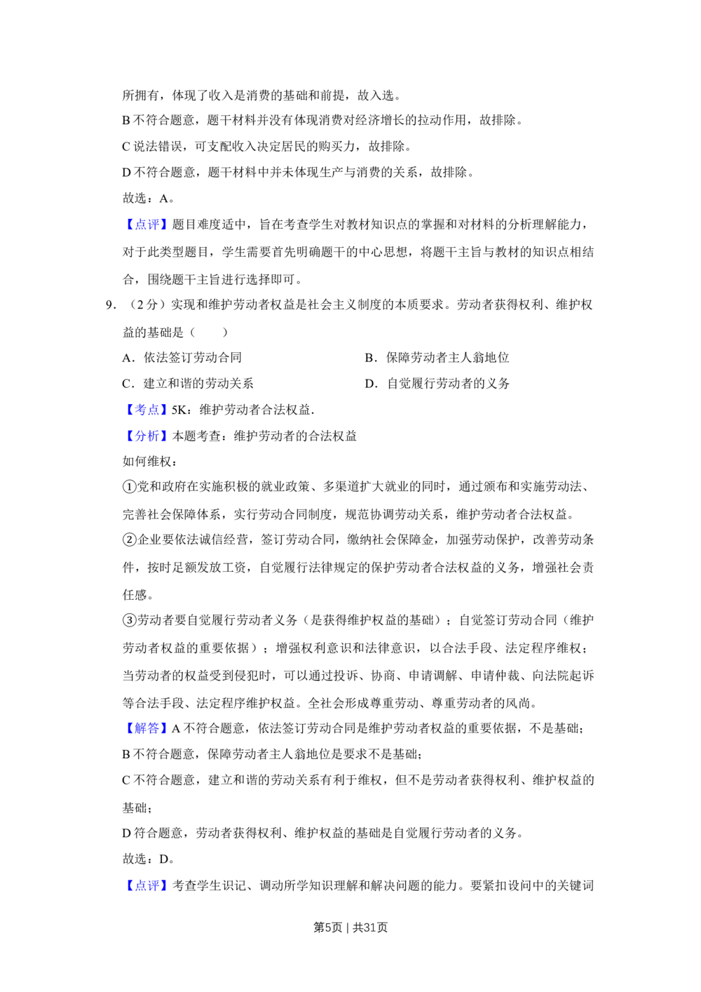 2009年高考政治试卷（江苏）（解析卷）_政治历年高考真题_新&middot;Word版2008-2025&middot;高考政治真题_政治（按试卷类型分类）2008-2025_自主命题卷&middot;政治（2008-2025）_江苏自主命题&middot;政治（2008-2025）