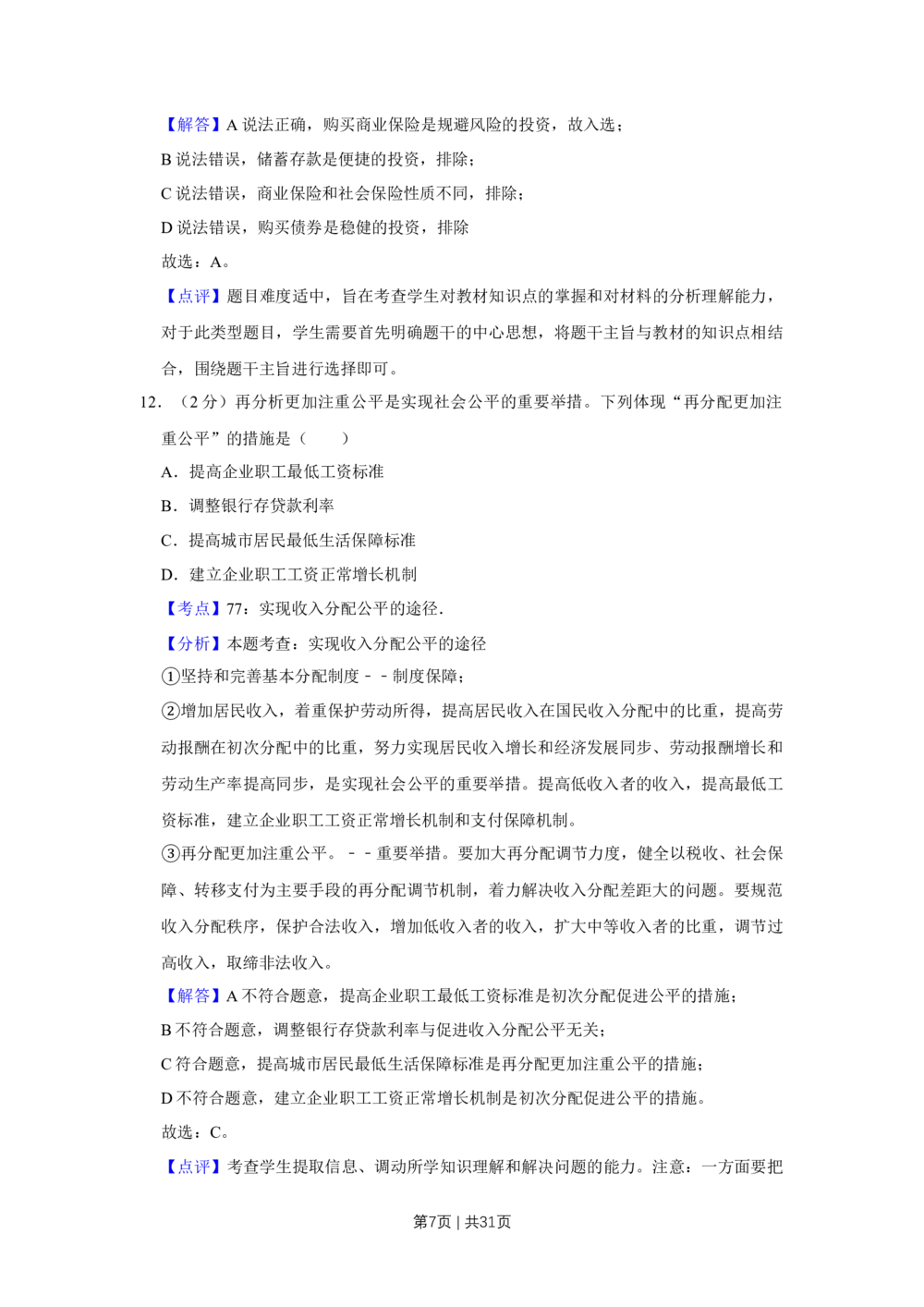 2009年高考政治试卷（江苏）（解析卷）_政治历年高考真题_新&middot;Word版2008-2025&middot;高考政治真题_政治（按试卷类型分类）2008-2025_自主命题卷&middot;政治（2008-2025）_江苏自主命题&middot;政治（2008-2025）