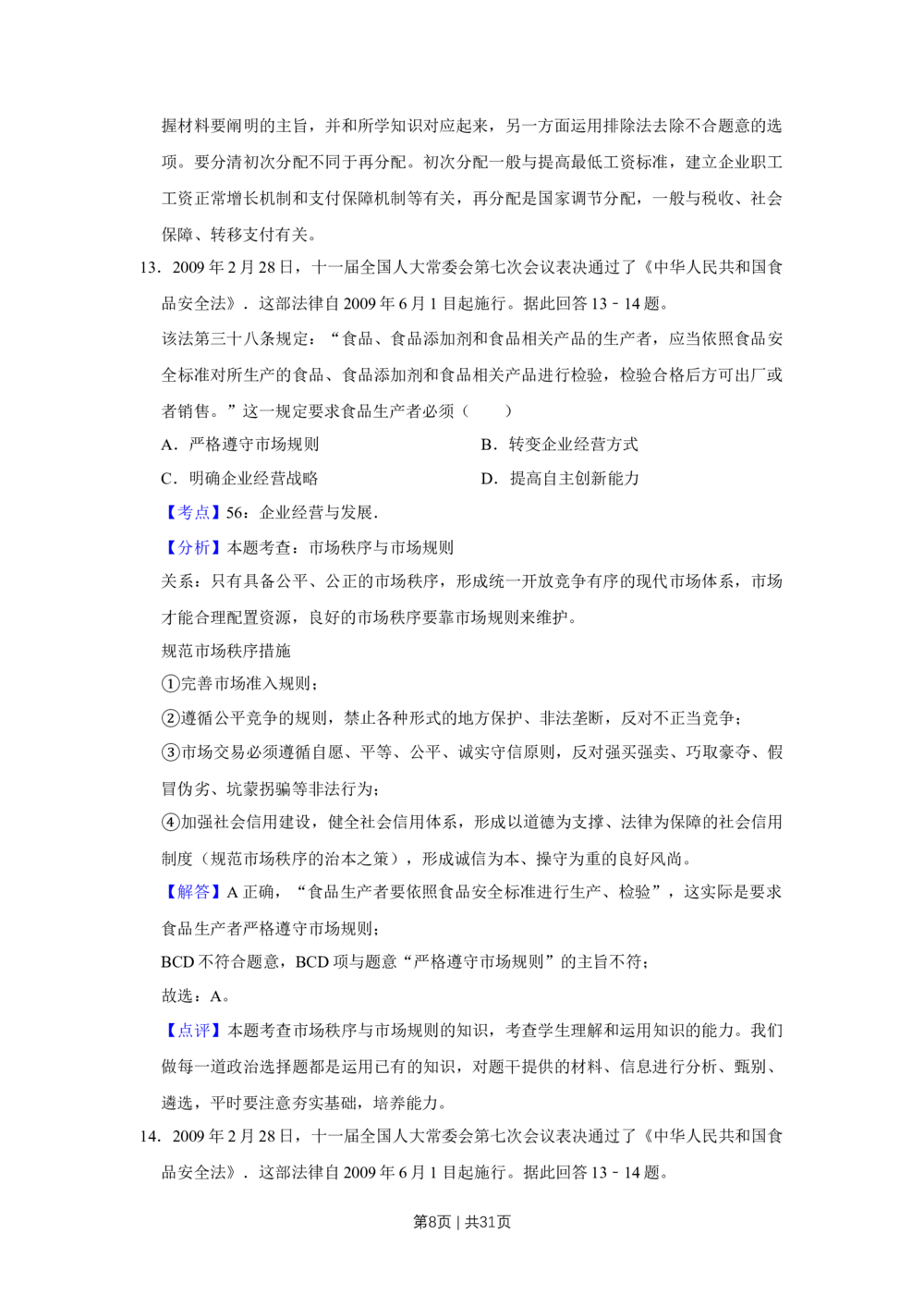 2009年高考政治试卷（江苏）（解析卷）_政治历年高考真题_新&middot;Word版2008-2025&middot;高考政治真题_政治（按试卷类型分类）2008-2025_自主命题卷&middot;政治（2008-2025）_江苏自主命题&middot;政治（2008-2025）