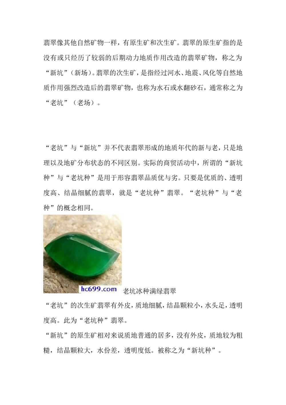 什么是新老坑种_X018-玉石珠宝鉴定教程最新合集_8、玉石翡翠鉴定与投资电子资料_赌石专题