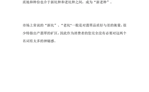 什么是新老坑种_X018-玉石珠宝鉴定教程最新合集_8、玉石翡翠鉴定与投资电子资料_赌石专题