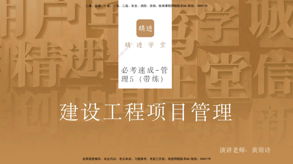06.2025黄雨诗-精考速通-管理5（带练）_2026年一级建造师_2026年一建管理_2025年一建管理SVIP_03-习题精析✿实战特训✿模考通关_03-管理《精考速通带练》黄雨诗HX_讲义