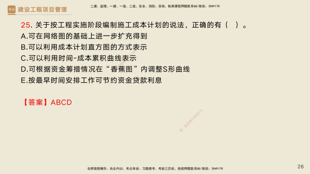 06.2025黄雨诗-精考速通-管理5（带练）_2026年一级建造师_2026年一建管理_2025年一建管理SVIP_03-习题精析✿实战特训✿模考通关_03-管理《精考速通带练》黄雨诗HX_讲义
