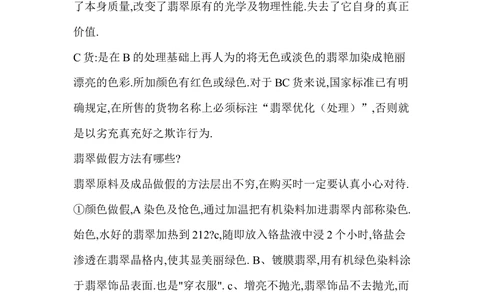 常见翡翠做假方法_X018-玉石珠宝鉴定教程最新合集_8、玉石翡翠鉴定与投资电子资料_赌石专题
