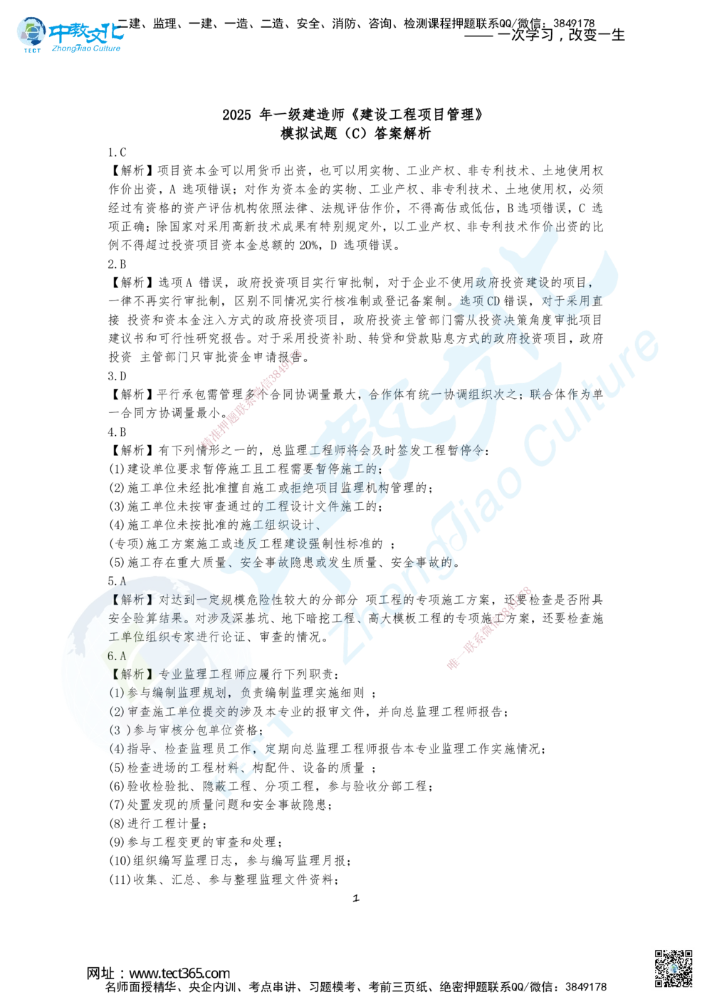 09.2025年一建《管理》集训C卷答案_2026年一级建造师_2026年一建管理_2025年一建管理SVIP_04-冲刺串讲✿考点强化✿小灶集训_47-管理《名师集训班》闫教授ZJ_课程讲义