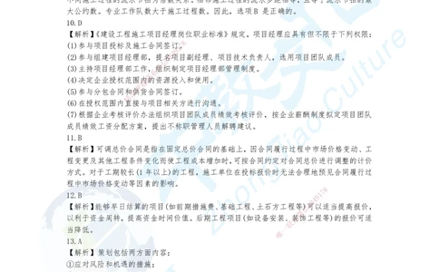 09.2025年一建《管理》集训C卷答案_2026年一级建造师_2026年一建管理_2025年一建管理SVIP_04-冲刺串讲✿考点强化✿小灶集训_47-管理《名师集训班》闫教授ZJ_课程讲义