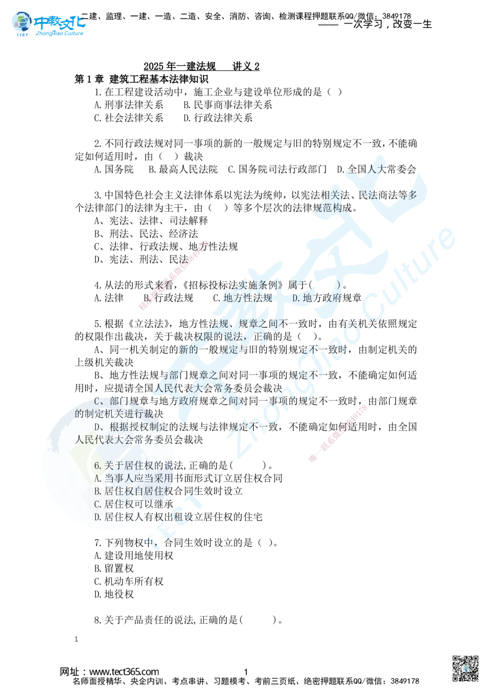 01.2025一建法规精讲讲义2_2026年一建法规_2025年一建法规SVIP_02-基础精讲✿高端面授✿深度强化_50-法规《面授精讲班》何峰ZJ_课程讲义
