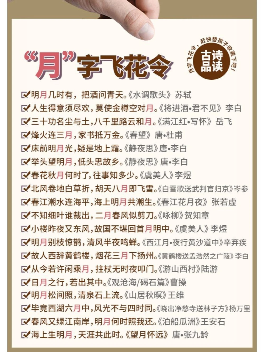 诗词&ldquo;月&rdquo;字飞花令，你能说出多少？_中小学精品资料(高清可打印)_古诗词大全集281份高清资料整理版