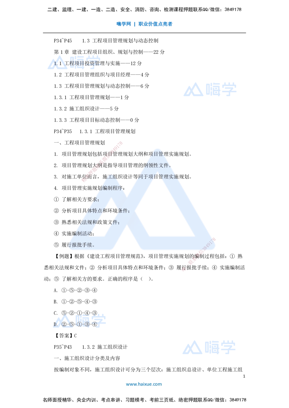 04.2025杨彬-考前拔分速成-第1章（3）1.3工程项目管理规划与动态控制_2026年一级建造师_2026年一建管理_2025年一建管理SVIP_04-冲刺串讲✿考点强化✿小灶集训_讲义