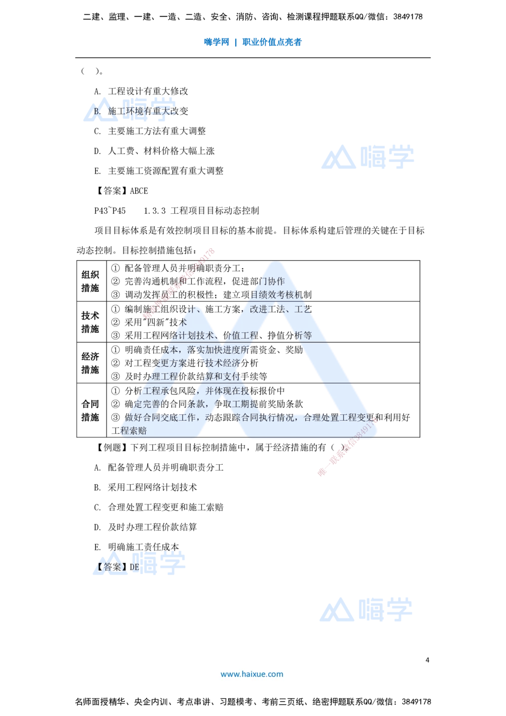 04.2025杨彬-考前拔分速成-第1章（3）1.3工程项目管理规划与动态控制_2026年一级建造师_2026年一建管理_2025年一建管理SVIP_04-冲刺串讲✿考点强化✿小灶集训_讲义