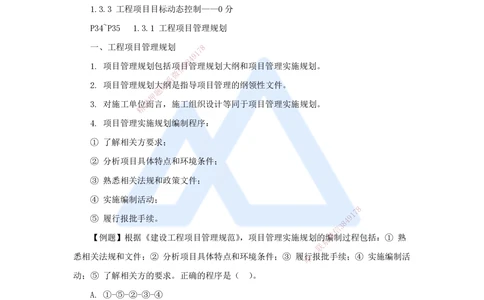 04.2025杨彬-考前拔分速成-第1章（3）1.3工程项目管理规划与动态控制_2026年一级建造师_2026年一建管理_2025年一建管理SVIP_04-冲刺串讲✿考点强化✿小灶集训_讲义