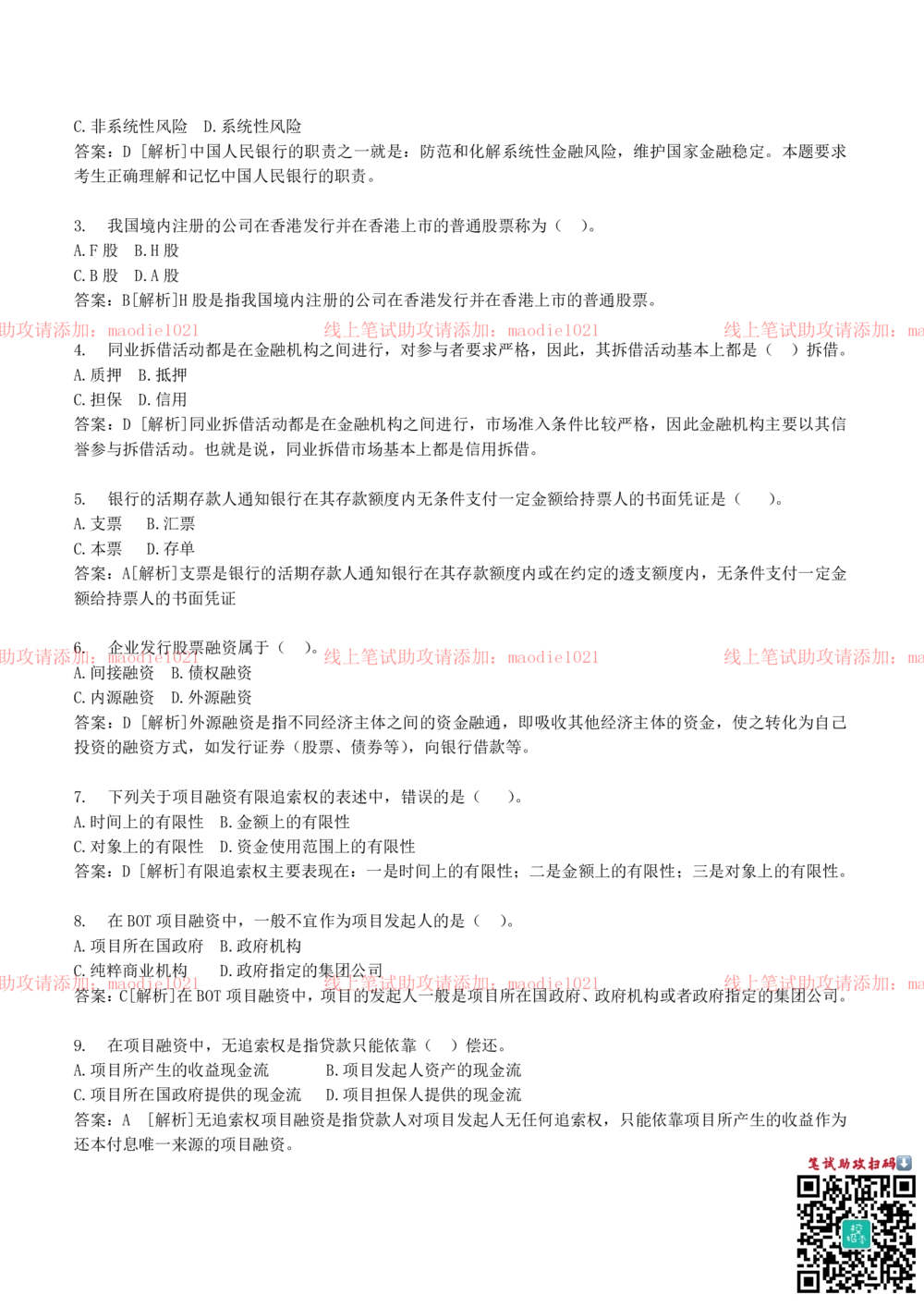 0-2012年国家开发银行招聘考试笔试试卷真题及答案解析（A卷）_2025春招题库汇总_银行题库-1_银行全套上岸资料_各银行笔试真题_国家开发银行上岸资料_0-国家开发银行历年笔试真题(12-15年)