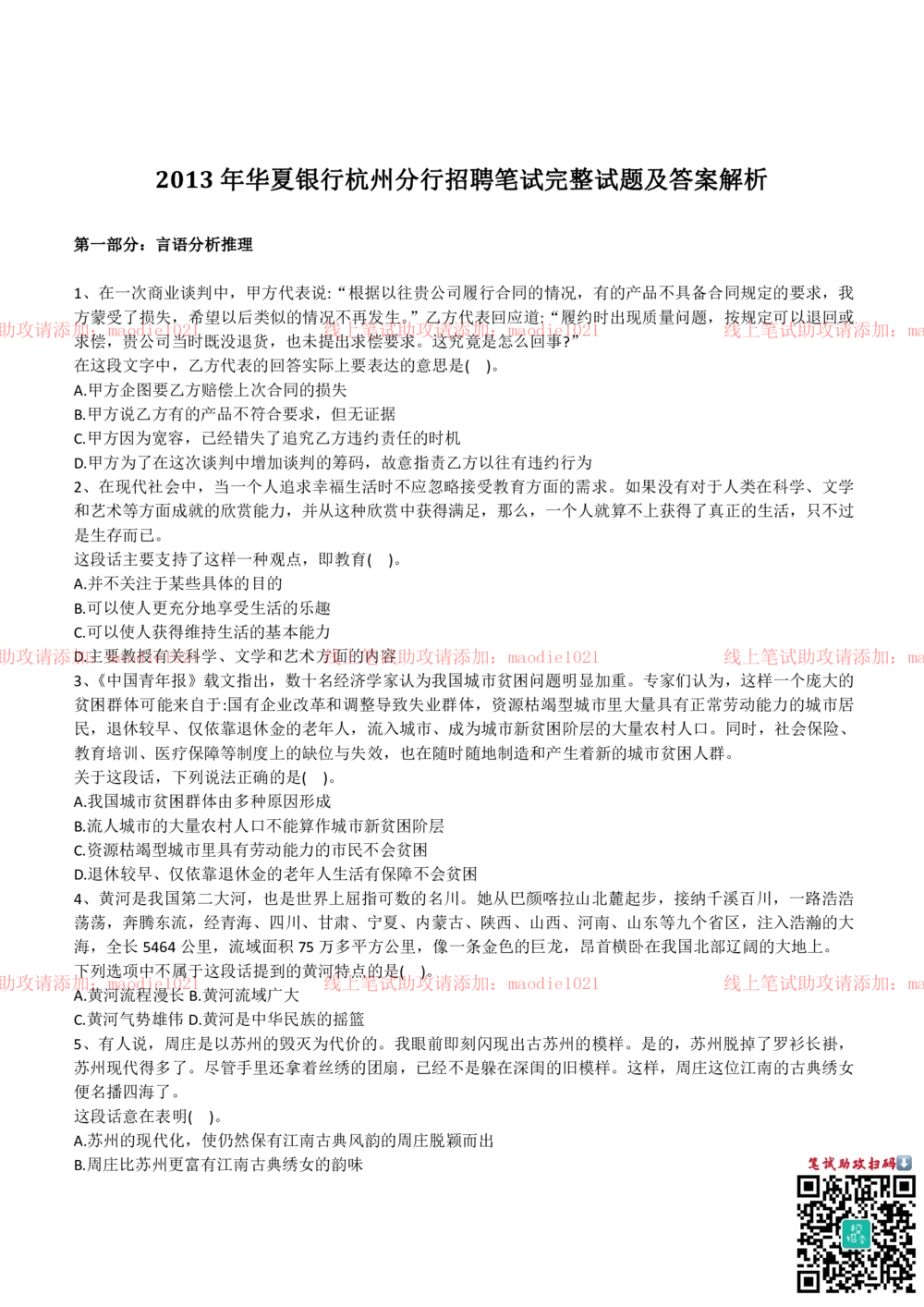 0-2013年华夏银行杭州分行招聘考试笔试试卷完整真题及答案解析_2025春招题库汇总_银行题库-1_银行全套上岸资料_各银行笔试真题_华夏银行上岸资料_0-华夏银行历年笔试真题(12-15年)