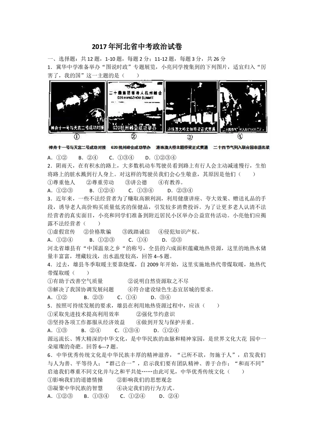 2017年河北省中考文综(政治)试卷(word版-含答案)_河北省历年中考真题_9.河北德法（08-25）