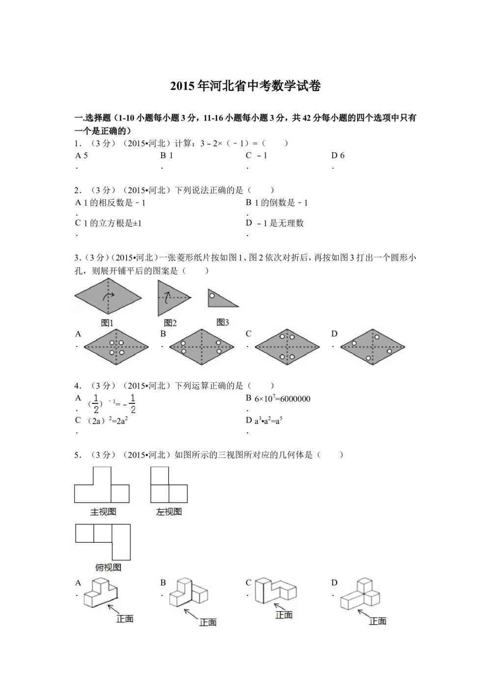 2015年河北省中考数学试题及答案_河北省历年中考真题_2.河北数学（08-25）