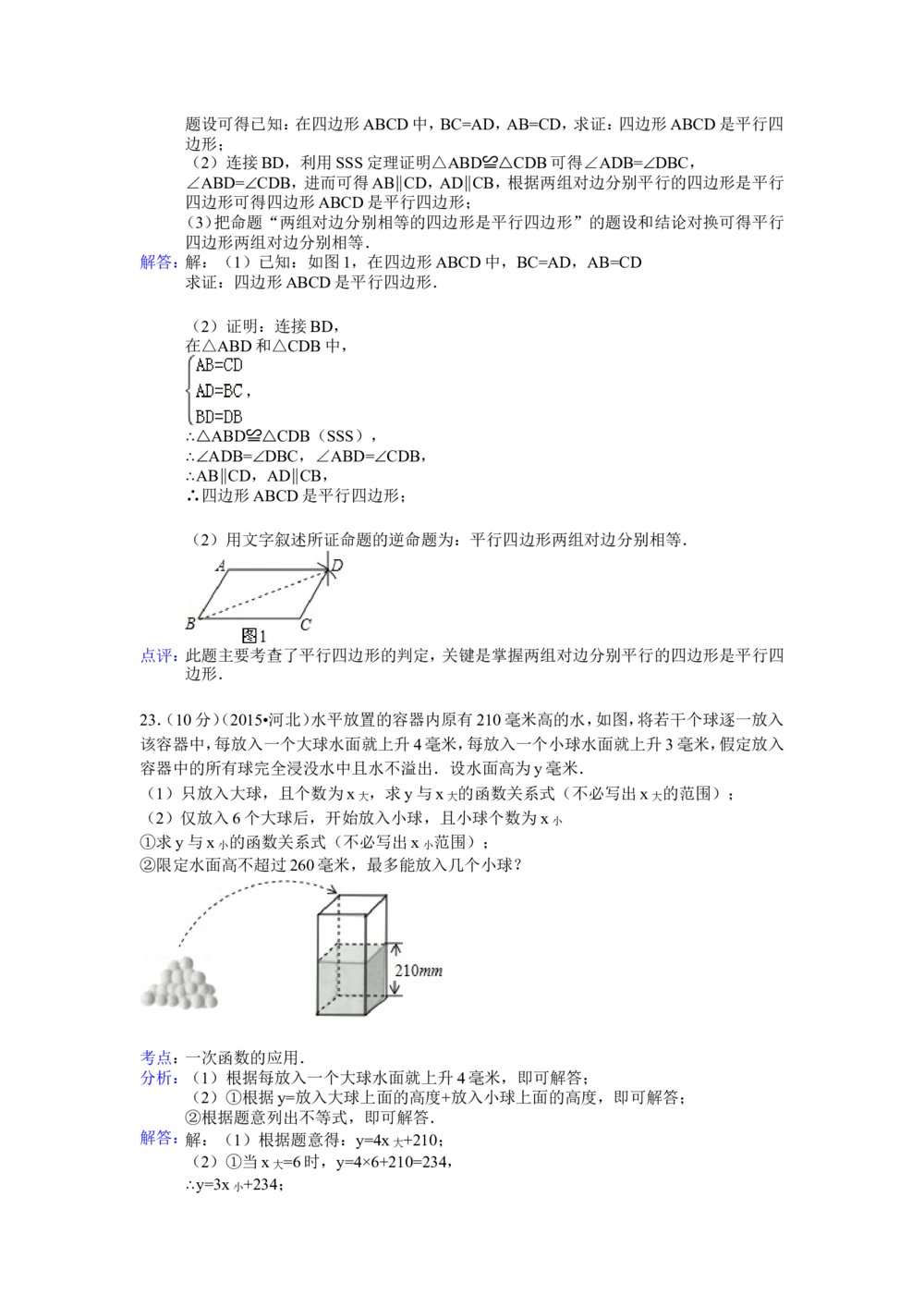 2015年河北省中考数学试题及答案_河北省历年中考真题_2.河北数学（08-25）