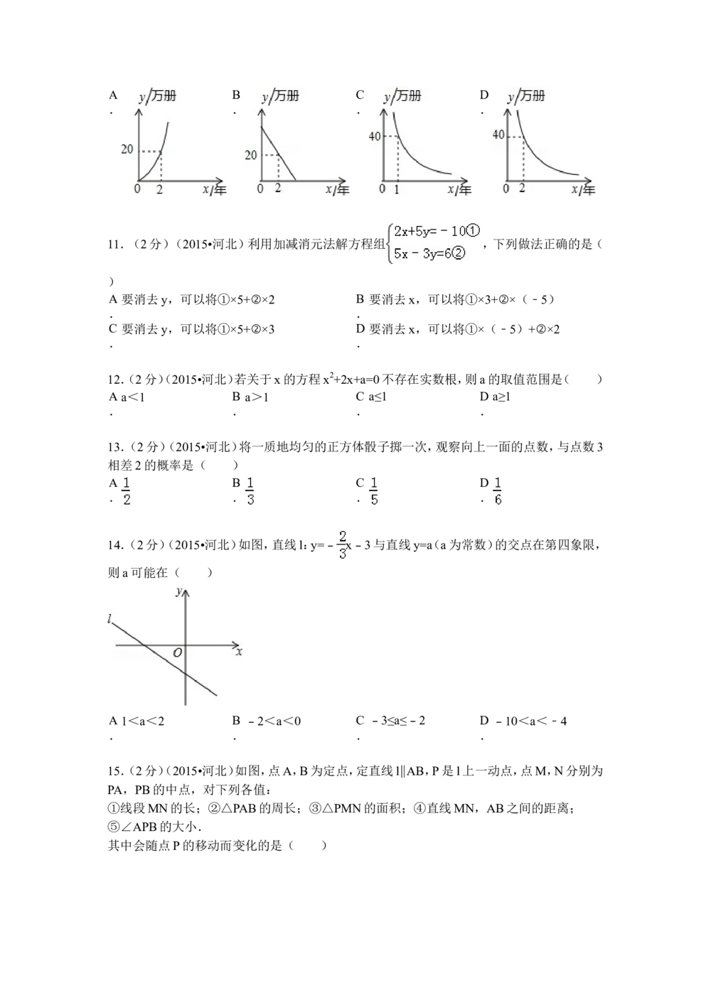 2015年河北省中考数学试题及答案_河北省历年中考真题_2.河北数学（08-25）