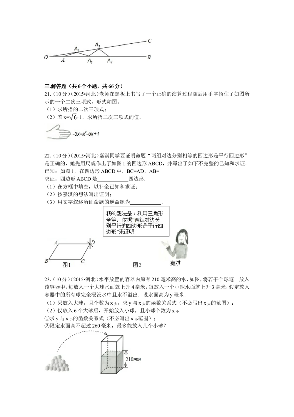 2015年河北省中考数学试题及答案_河北省历年中考真题_2.河北数学（08-25）