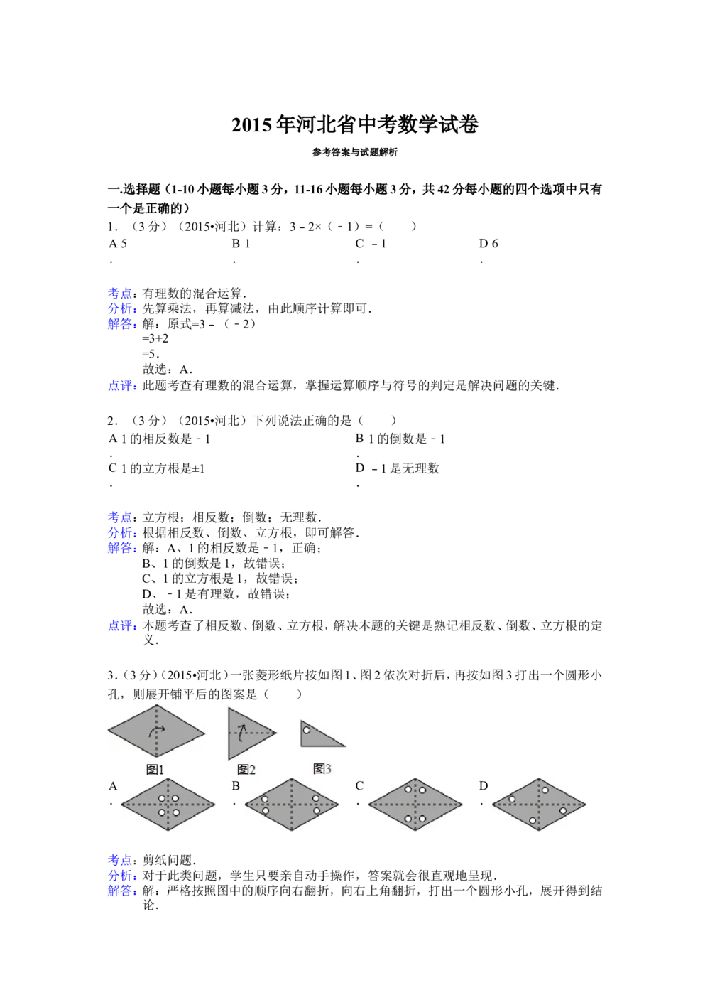 2015年河北省中考数学试题及答案_河北省历年中考真题_2.河北数学（08-25）