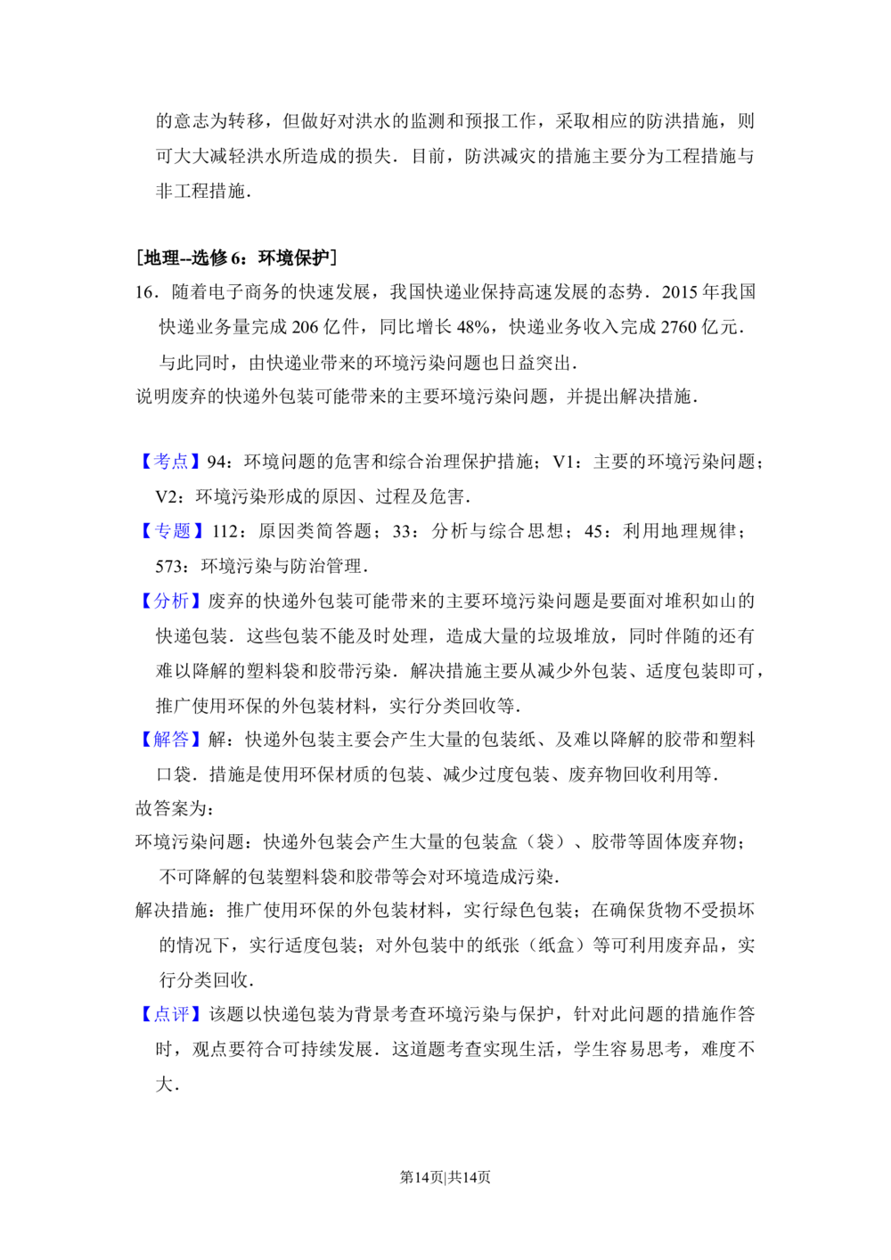 2016年高考地理试卷（新课标Ⅱ）（解析卷）_历年高考真题合集_地理历年高考真题_新&middot;Word版2008-2025&middot;高考地理真题_地理（按省份分类）2008-2025_2010-2025&middot;（辽宁）地理高考真题