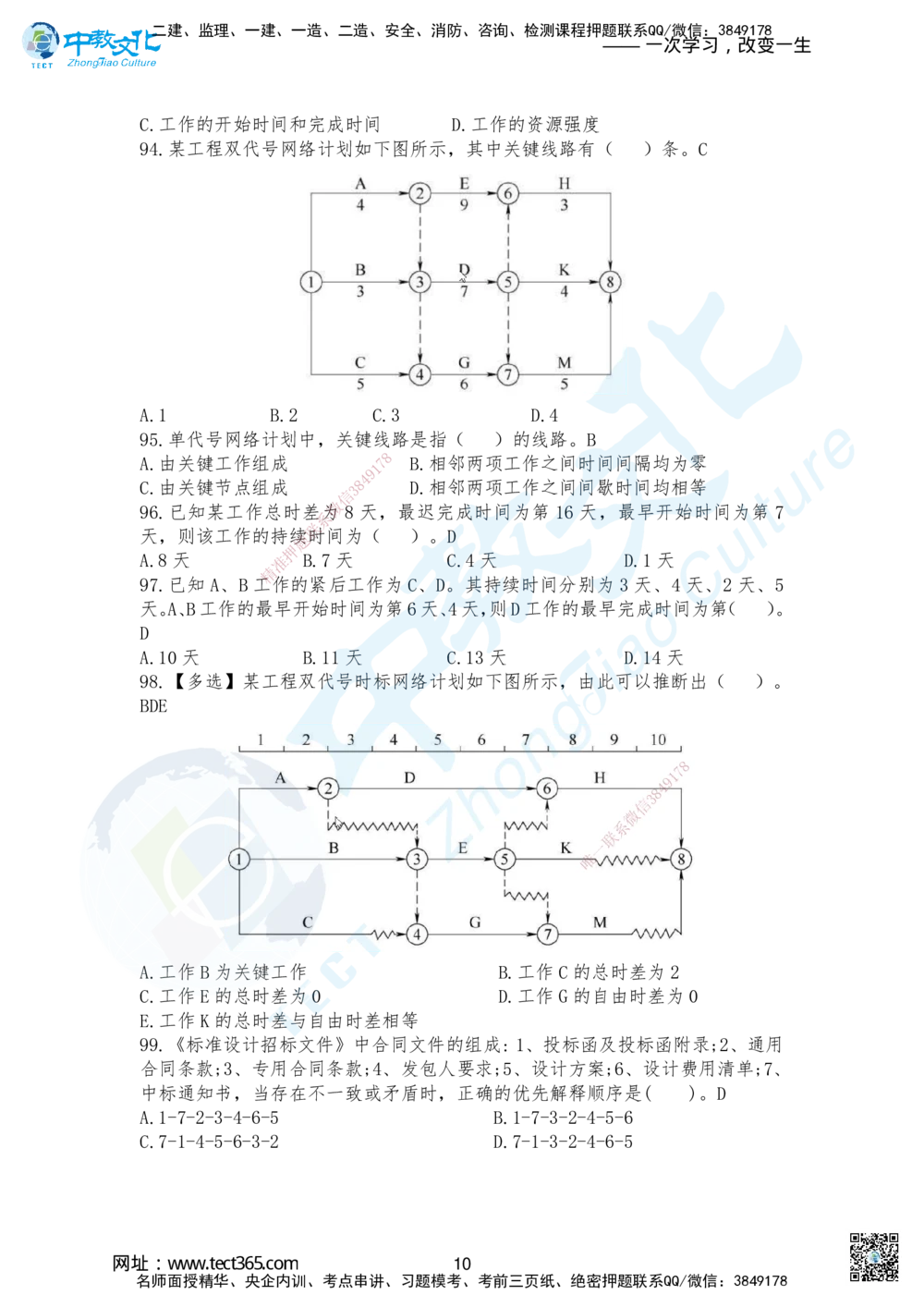 02.2025-一建《管理》考前急救-卷一答案_2026年一级建造师_2026年一建管理_2025年一建管理SVIP_04-冲刺串讲✿考点强化✿小灶集训_42-管理《考前急救班》名师ZJ_课程讲义