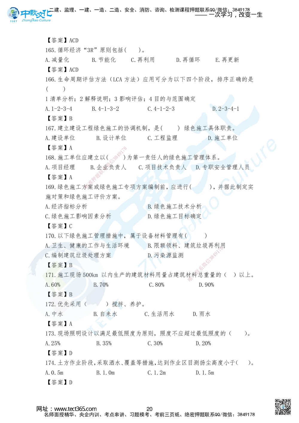 02.2025-一建《管理》考前急救-卷一答案_2026年一级建造师_2026年一建管理_2025年一建管理SVIP_04-冲刺串讲✿考点强化✿小灶集训_42-管理《考前急救班》名师ZJ_课程讲义