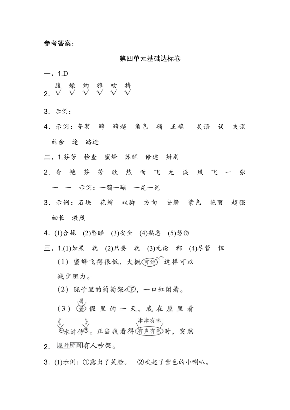 第四单元+基础达标卷_小学试卷大合集_三年级语文下册（单元期中期末试卷）_三年级语文下册单元试卷+月考卷_三年级下册语文第四单元试卷