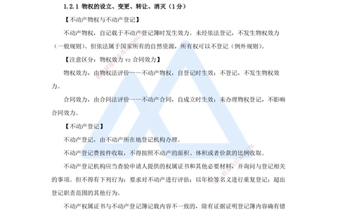 02.2025陈印-名师精讲通关-第一章（2）1.2建设工程物权制度1_2026年一建法规_2025年一建法规SVIP_02-基础精讲✿高端面授✿深度强化_24-法规《名师精讲通关》陈印HX_讲义