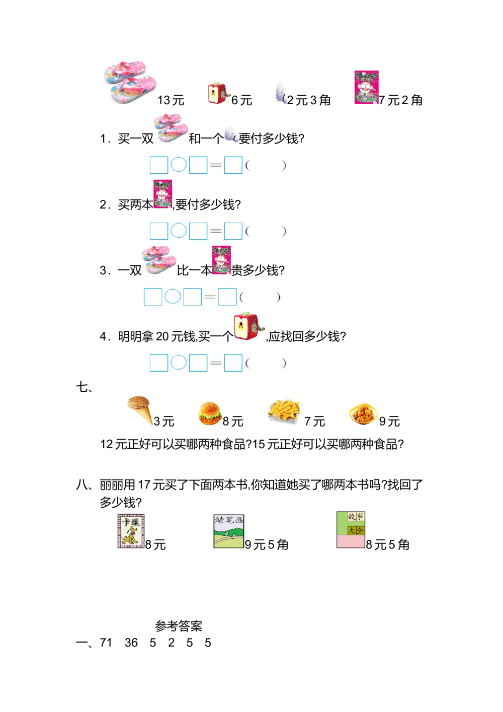 第五单元测试卷（2）_小学试卷大合集_一年级数学下册（单元期中期末试卷）_人教版一年级数学下册单元期中期末测试卷_第五单元认识人民币
