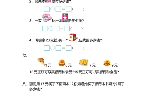 第五单元测试卷（2）_小学试卷大合集_一年级数学下册（单元期中期末试卷）_人教版一年级数学下册单元期中期末测试卷_第五单元认识人民币
