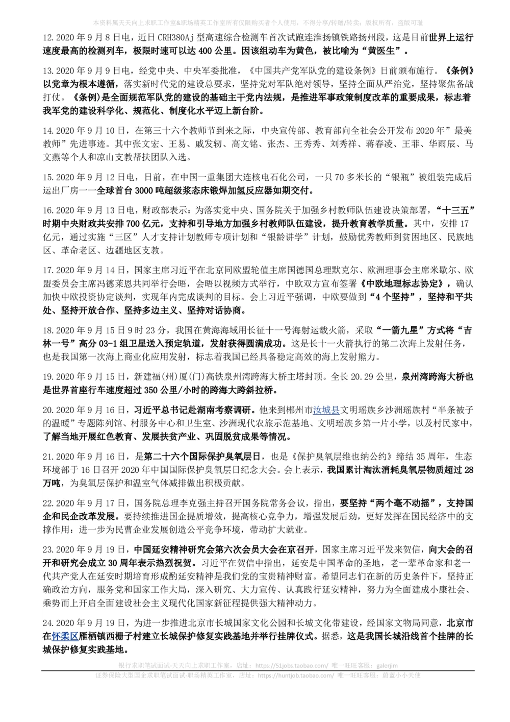 2020年9月_三桶油_中国石油_中石油笔试_笔试。！_1-思想素质_时政_Sszz_2020sszz总结