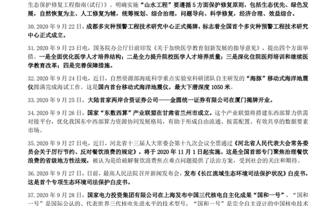 2020年9月_三桶油_中国石油_中石油笔试_笔试。！_1-思想素质_时政_Sszz_2020sszz总结