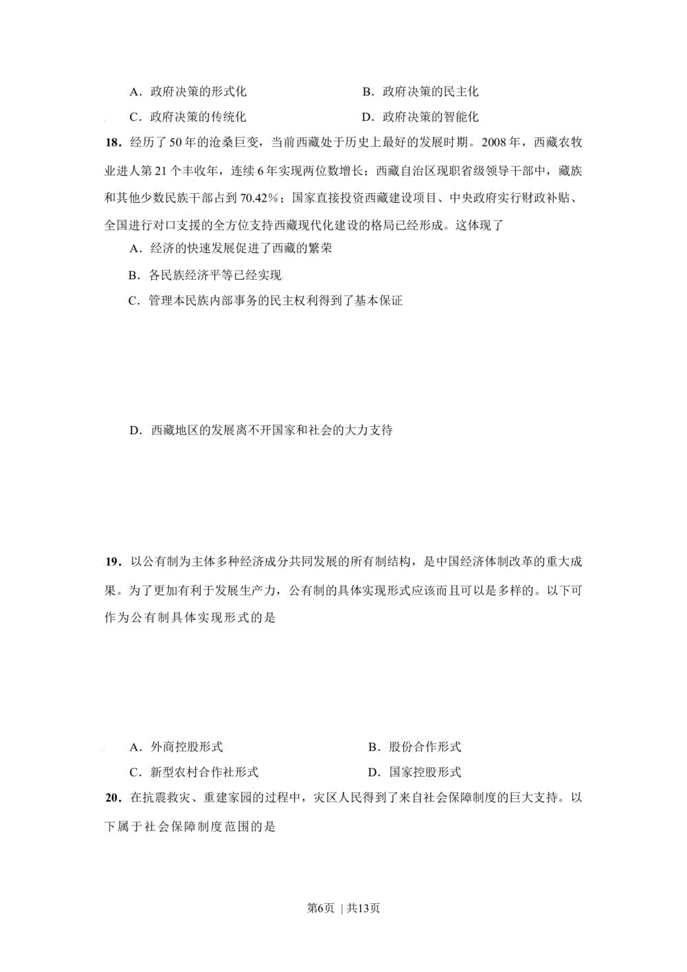 2009年高考政治试卷（上海）（空白卷）_政治历年高考真题_新&middot;Word版2008-2025&middot;高考政治真题_政治（按试卷类型分类）2008-2025_自主命题卷&middot;政治（2008-2025）_上海自主命题&middot;政治（2008-2017）