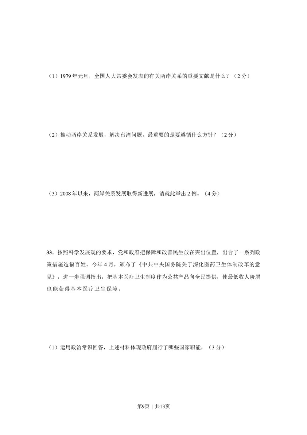 2009年高考政治试卷（上海）（空白卷）_政治历年高考真题_新&middot;Word版2008-2025&middot;高考政治真题_政治（按试卷类型分类）2008-2025_自主命题卷&middot;政治（2008-2025）_上海自主命题&middot;政治（2008-2017）