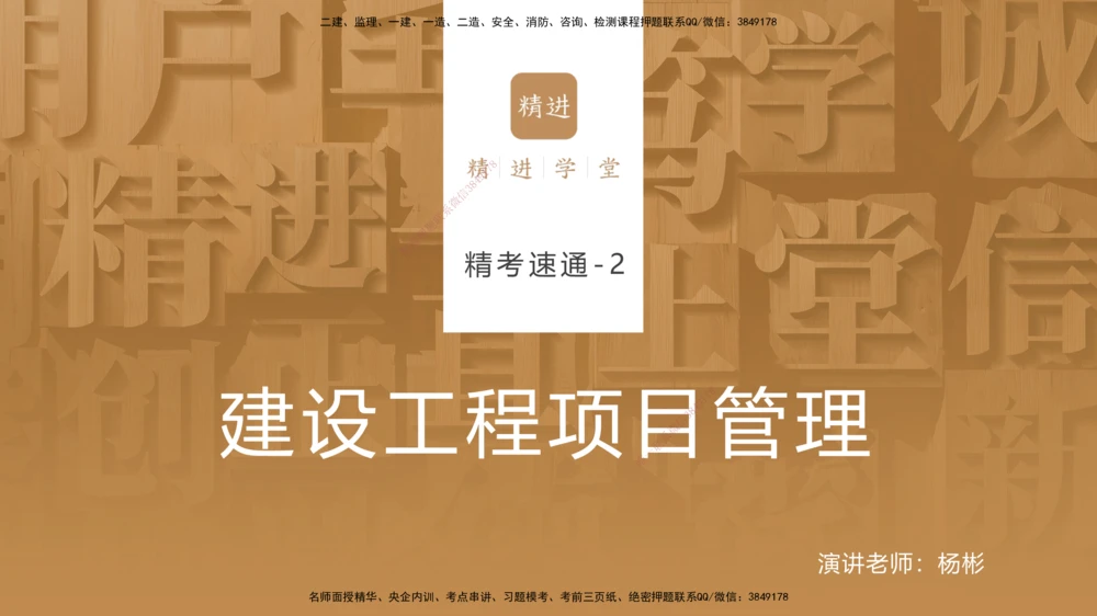 02.2025杨彬-精考速通-管理2_2026年一级建造师_2026年一建管理_2025年一建管理SVIP_02-基础精讲✿高端面授✿深度强化_22-管理《精考速通直播》杨彬HX_讲义