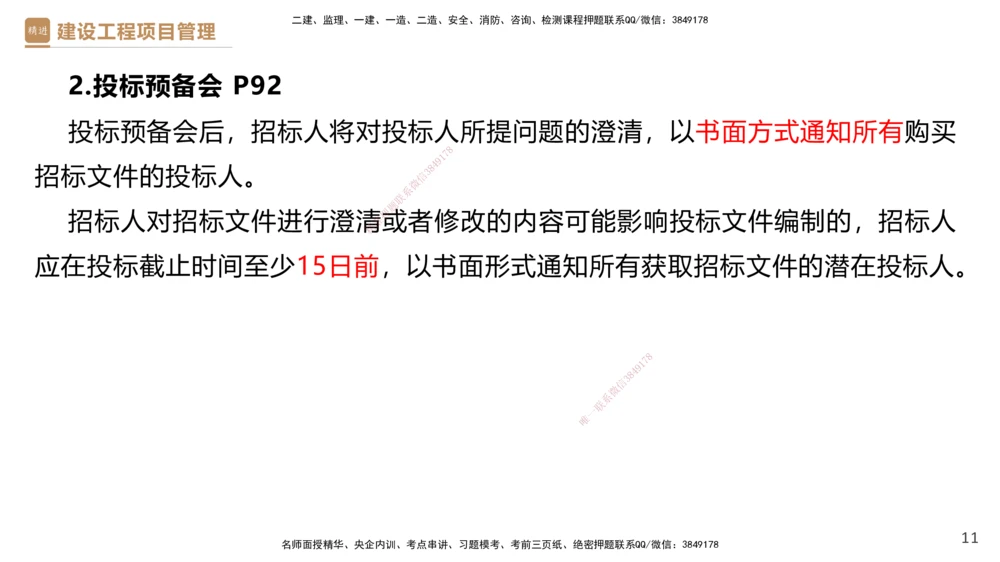 02.2025杨彬-精考速通-管理2_2026年一级建造师_2026年一建管理_2025年一建管理SVIP_02-基础精讲✿高端面授✿深度强化_22-管理《精考速通直播》杨彬HX_讲义