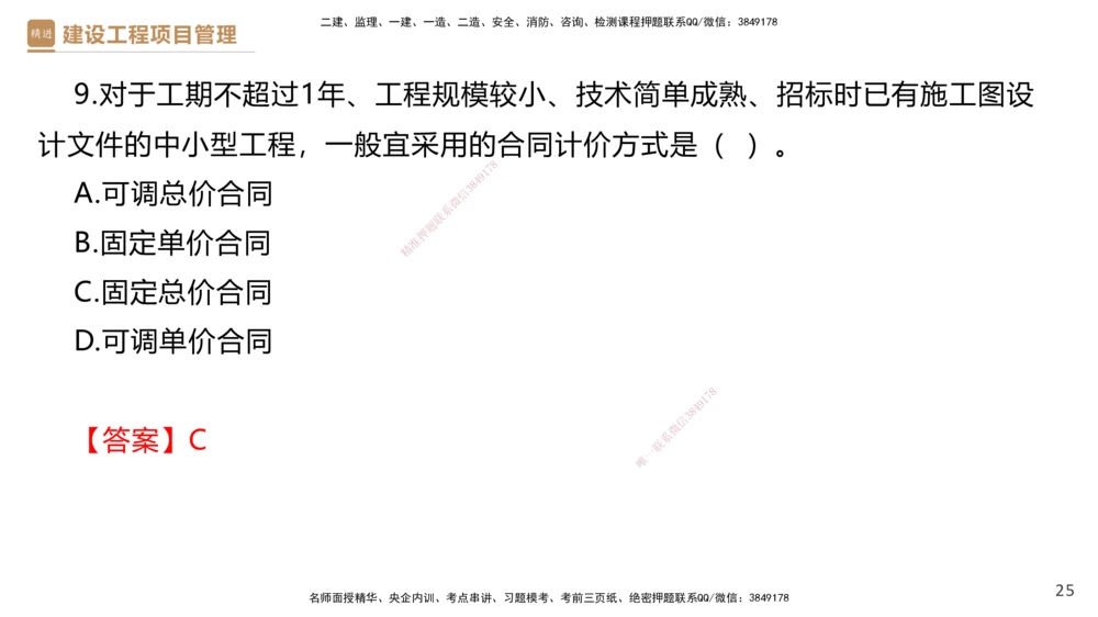 02.2025杨彬-精考速通-管理2_2026年一级建造师_2026年一建管理_2025年一建管理SVIP_02-基础精讲✿高端面授✿深度强化_22-管理《精考速通直播》杨彬HX_讲义