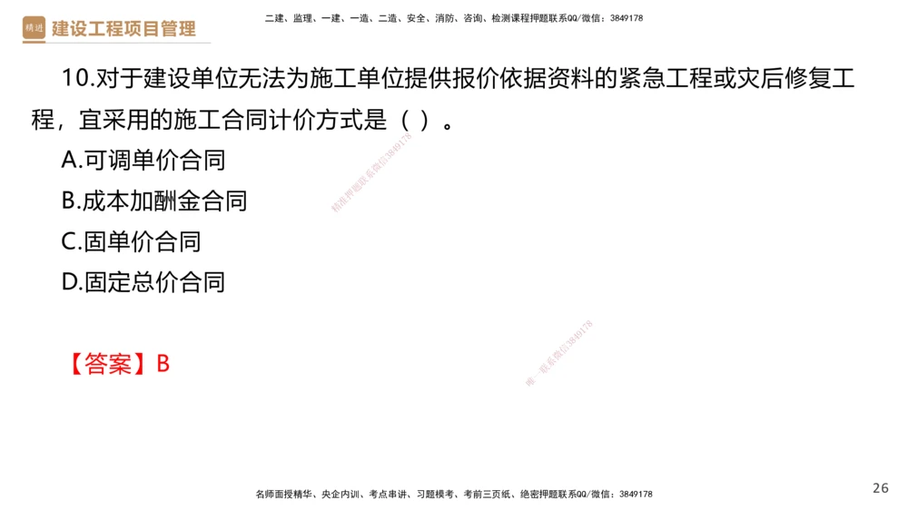 02.2025杨彬-精考速通-管理2_2026年一级建造师_2026年一建管理_2025年一建管理SVIP_02-基础精讲✿高端面授✿深度强化_22-管理《精考速通直播》杨彬HX_讲义
