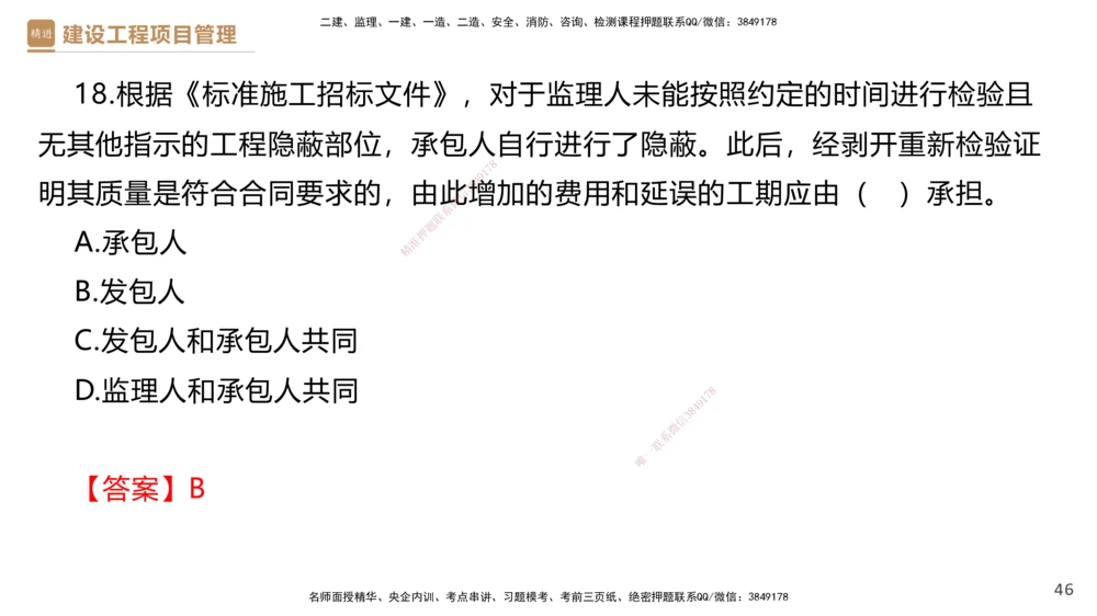 02.2025杨彬-精考速通-管理2_2026年一级建造师_2026年一建管理_2025年一建管理SVIP_02-基础精讲✿高端面授✿深度强化_22-管理《精考速通直播》杨彬HX_讲义