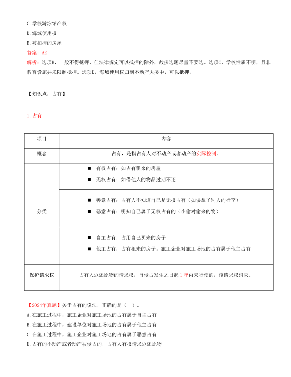 04-第1章-1.2-建设工程物权制度（二）_2026年一建法规_2025年一建法规SVIP_02-基础精讲✿高端面授✿深度强化_10-法规《天一精讲班》王欣、王竹梅KL_王竹梅_讲义