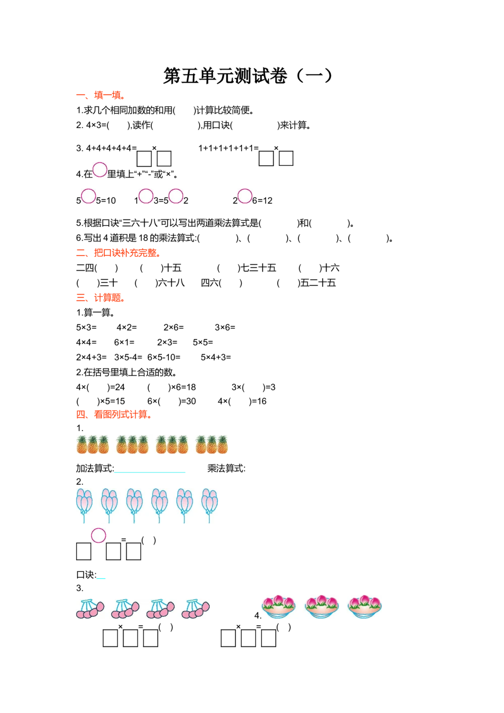 第五单元测试卷（一）_小学试卷大合集_二年级数学上册（单元期中期末试卷）_北师大二年级上册数学单元期中期末测试卷