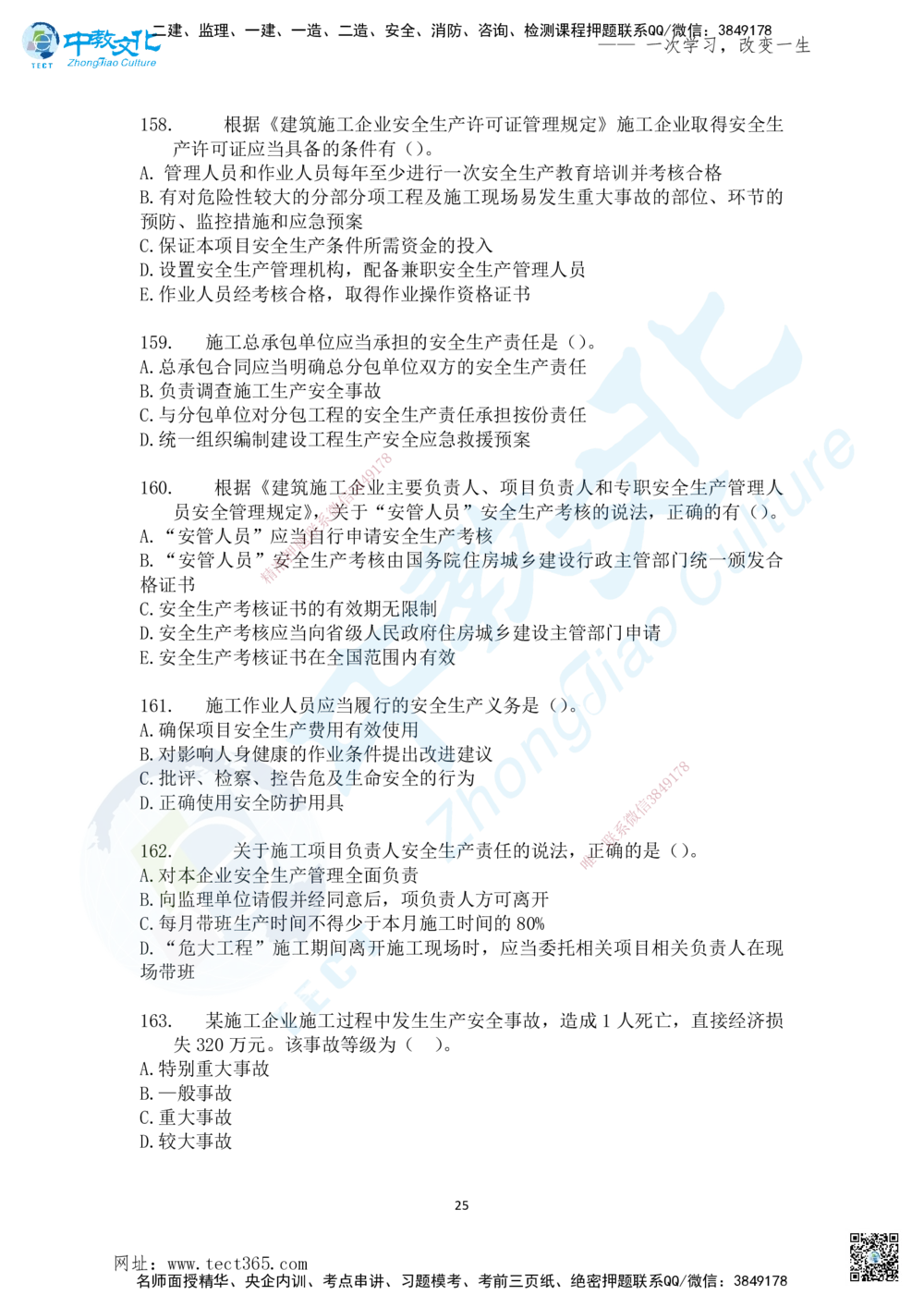 02.2025-一建《法规》考前急救-讲义2_2026年一建法规_2025年一建法规SVIP_04-冲刺串讲✿考点强化✿小灶集训_38-法规《考前急救班》何老师ZJ_课程讲义