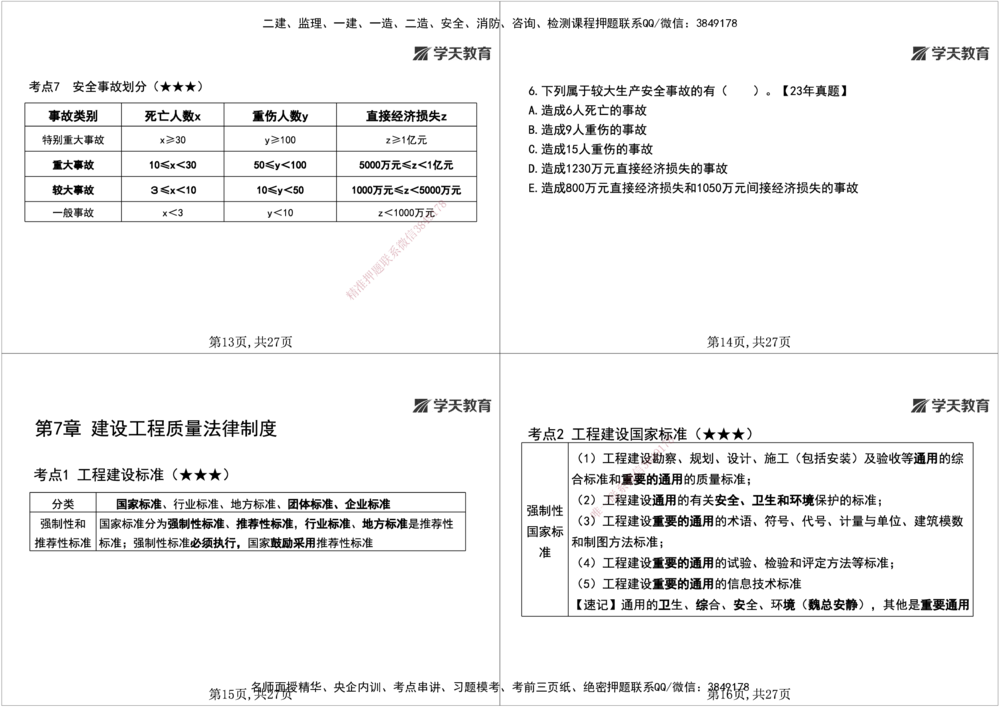 04.2026年一建《法规》强基特训讲义（中）黑白打印版讲义_2026年一建法规_2026年一建法规SVIP_03-习题精析✿实战特训✿模考通关_08-2026年一建法规-学天网校-强基特训班-武海峰