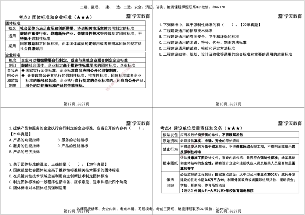 04.2026年一建《法规》强基特训讲义（中）黑白打印版讲义_2026年一建法规_2026年一建法规SVIP_03-习题精析✿实战特训✿模考通关_08-2026年一建法规-学天网校-强基特训班-武海峰